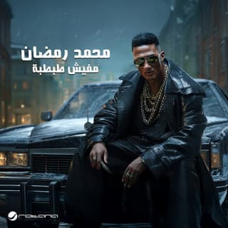 اغنية مفيش طبطبة محمد رمضان بالكلمات كلمات اغنية مفيش طبطبة محمد رمضان مكتوبة كاملة