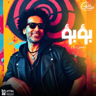 اغنية بؤبؤ ( الحلوة مودها حلو ) مصطفى شوقي بالكلمات كلمات اغنية بؤبؤ ( الحلوة مودها حلو ) مصطفى شوقي مكتوبة كاملة