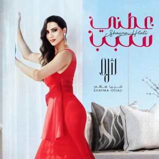 اغنية عطني سبب شيماء هلالي بالكلمات كلمات اغنية عطني سبب شيماء هلالي مكتوبة كاملة