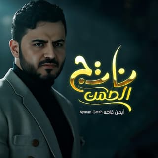 اغنية ناتج الصمت ايمن قاطه بالكلمات كلمات اغنية ناتج الصمت ايمن قاطه مكتوبة كاملة