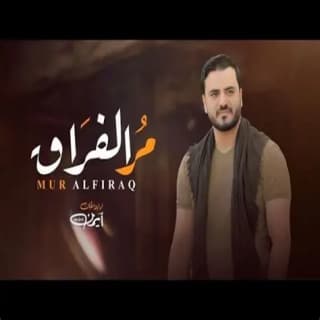 اغنية مر الفراق ايمن قاطه بالكلمات كلمات اغنية مر الفراق ايمن قاطه مكتوبة كاملة