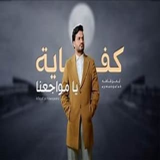 اغنية كفاية يا مواجعنا ايمن قاطه بالكلمات كلمات اغنية كفاية يا مواجعنا ايمن قاطه مكتوبة كاملة