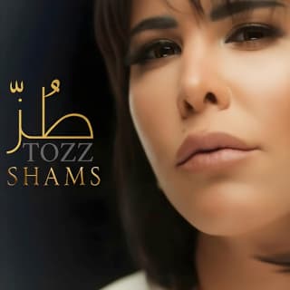 اغنية طز شمس بالكلمات كلمات اغنية طز شمس مكتوبة كاملة