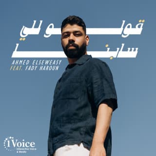 اغنية قولوا للي سابنا احمد السويسي بالكلمات كلمات اغنية قولوا للي سابنا احمد السويسي مكتوبة كاملة