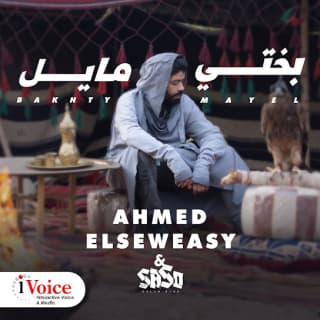 اغنية بختي مايل احمد السويسي بالكلمات كلمات اغنية بختي مايل احمد السويسي مكتوبة كاملة