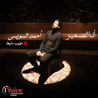 اغنية أنا الضمير احمد السويسي بالكلمات كلمات اغنية أنا الضمير احمد السويسي مكتوبة كاملة