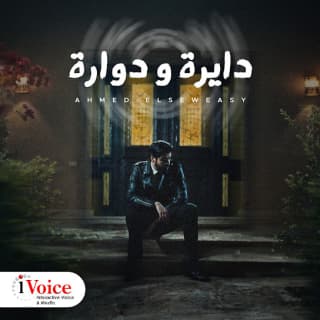 اغنية دايرة ودوارة احمد السويسي بالكلمات كلمات اغنية دايرة ودوارة احمد السويسي مكتوبة كاملة