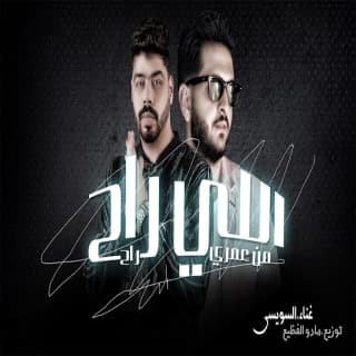 اغنية اللي راح من عمري راح احمد السويسي بالكلمات كلمات اغنية اللي راح من عمري راح احمد السويسي مكتوبة كاملة