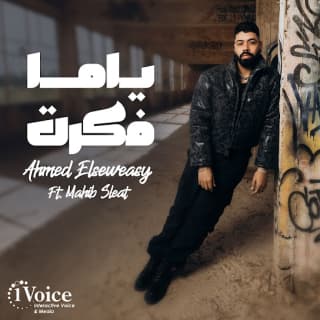 اغنية ياما فكرت احمد السويسي بالكلمات كلمات اغنية ياما فكرت احمد السويسي مكتوبة كاملة