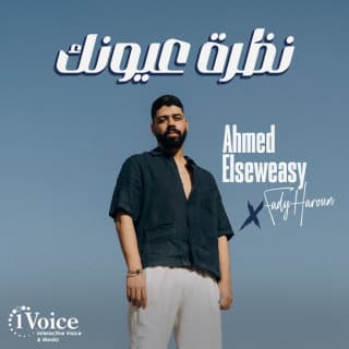 اغنية نظرة عيونك احمد السويسي بالكلمات كلمات اغنية نظرة عيونك احمد السويسي مكتوبة كاملة