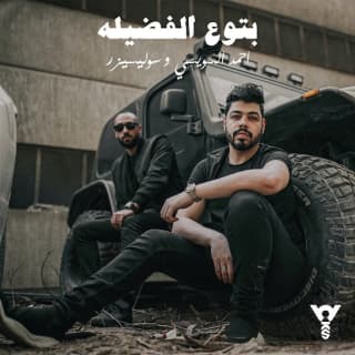 اغنية بتوع الفضيلة احمد السويسي بالكلمات كلمات اغنية بتوع الفضيلة احمد السويسي مكتوبة كاملة