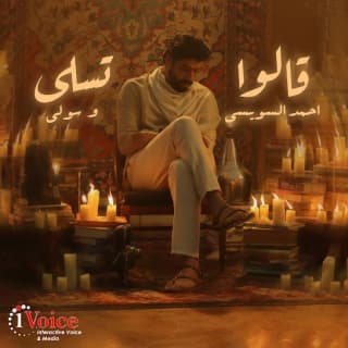 اغنية قالوا تسلى احمد السويسي بالكلمات كلمات اغنية قالوا تسلى احمد السويسي مكتوبة كاملة