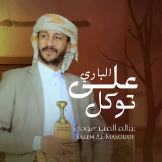اغنية على الباري توكل سالم المسعودي بالكلمات كلمات اغنية على الباري توكل سالم المسعودي مكتوبة كاملة