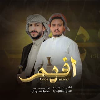 اغنية افهم سالم المسعودي بالكلمات كلمات اغنية افهم سالم المسعودي مكتوبة كاملة