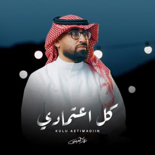 اغنية كل اعتمادي عمر العيسى بالكلمات كلمات اغنية كل اعتمادي عمر العيسى مكتوبة كاملة