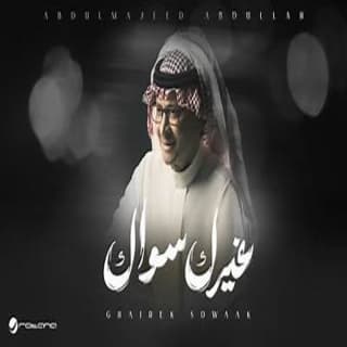 اغنية غيرك سواك عبدالمجيد عبدالله بالكلمات كلمات اغنية غيرك سواك عبدالمجيد عبدالله مكتوبة كاملة