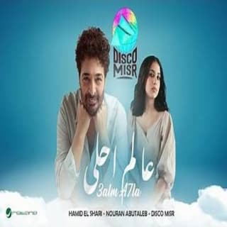 اغنية عالم احلى حميد الشاعري بالكلمات كلمات اغنية عالم احلى حميد الشاعري مكتوبة كاملة