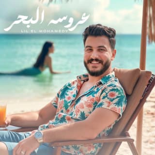 اغنية عروسة البحر ليل المحمدي بالكلمات كلمات اغنية عروسة البحر ليل المحمدي مكتوبة كاملة