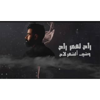 اغنية راح العمر راح فادي سعدون بالكلمات كلمات اغنية راح العمر راح فادي سعدون مكتوبة كاملة