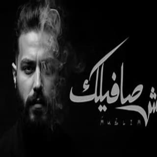 اغنية مش صافيلك مُسلِم بالكلمات كلمات اغنية مش صافيلك مُسلِم مكتوبة كاملة