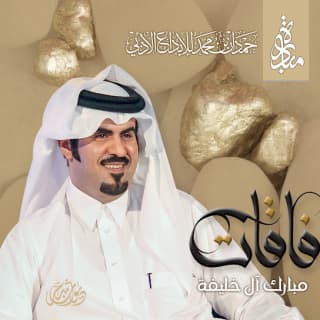 اغنية ياناقش الحنا احمد ال شملان بالكلمات كلمات اغنية ياناقش الحنا احمد ال شملان مكتوبة كاملة