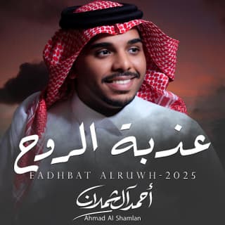 اغنية عذبة الروح احمد ال شملان بالكلمات كلمات اغنية عذبة الروح احمد ال شملان مكتوبة كاملة