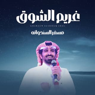 اغنية غريم الشوق مسفر السندوانة بالكلمات كلمات اغنية غريم الشوق مسفر السندوانة مكتوبة كاملة