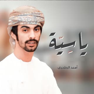 اغنية ياسية أسعد البطحري بالكلمات كلمات اغنية ياسية أسعد البطحري مكتوبة كاملة