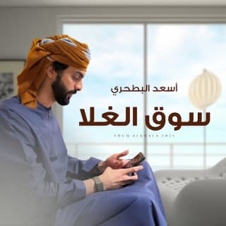 اغنية سوق الغلا أسعد البطحري بالكلمات كلمات اغنية سوق الغلا أسعد البطحري مكتوبة كاملة