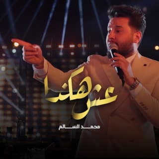 اغنية عش هكذا محمد السالم بالكلمات كلمات اغنية عش هكذا محمد السالم مكتوبة كاملة