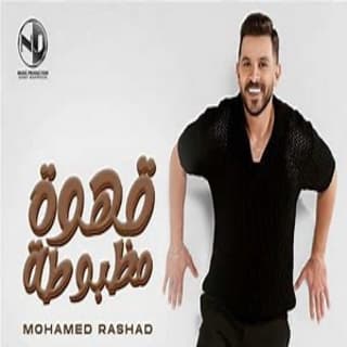 اغنية قهوة مظبوطة محمد رشاد بالكلمات كلمات اغنية قهوة مظبوطة محمد رشاد مكتوبة كاملة