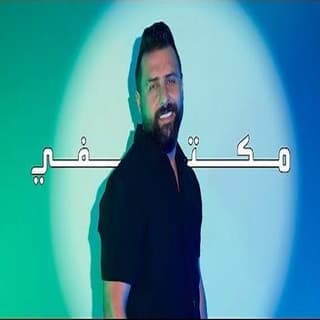 اغنية مكتفي ريتشارد بالكلمات كلمات اغنية مكتفي ريتشارد مكتوبة كاملة