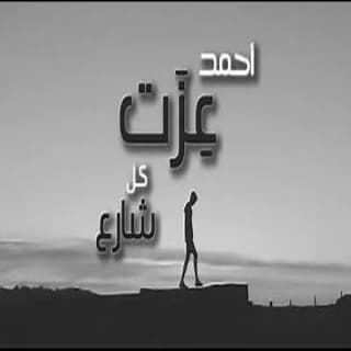 اغنية كل شارع أحمد عزت بالكلمات كلمات اغنية كل شارع أحمد عزت مكتوبة كاملة