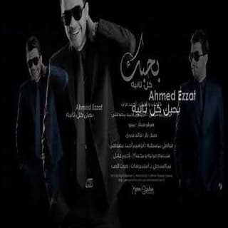 اغنية بحبك كل ثانية أحمد عزت بالكلمات كلمات اغنية بحبك كل ثانية أحمد عزت مكتوبة كاملة