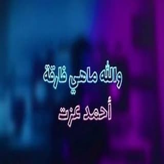 اغنية والله ماهى فارقة أحمد عزت بالكلمات كلمات اغنية والله ماهى فارقة أحمد عزت مكتوبة كاملة