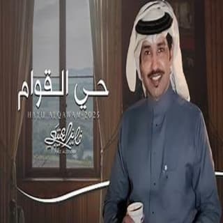 اغنية حي القوام فايز العتيبي بالكلمات كلمات اغنية حي القوام فايز العتيبي مكتوبة كاملة