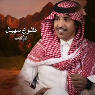 اغنية طلوع سهيل فايز العتيبي بالكلمات كلمات اغنية طلوع سهيل فايز العتيبي مكتوبة كاملة