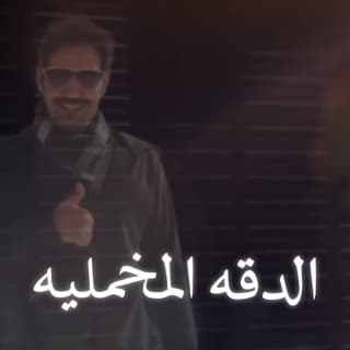 اغنية الدقة المخملية فايز العتيبي بالكلمات كلمات اغنية الدقة المخملية فايز العتيبي مكتوبة كاملة