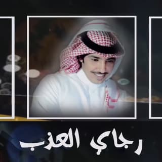 اغنية رجاي العذب فايز العتيبي بالكلمات كلمات اغنية رجاي العذب فايز العتيبي مكتوبة كاملة