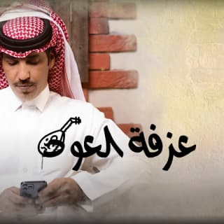 اغنية عزفة العود فايز العتيبي بالكلمات كلمات اغنية عزفة العود فايز العتيبي مكتوبة كاملة