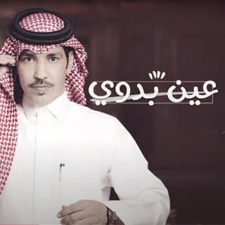 اغنية عين بدوي فايز العتيبي بالكلمات كلمات اغنية عين بدوي فايز العتيبي مكتوبة كاملة
