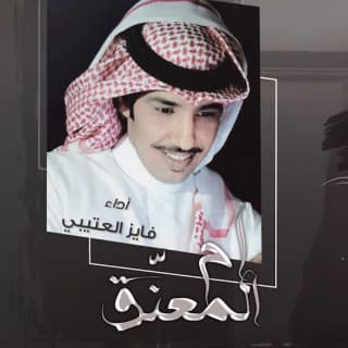 اغنية ام المعنق فايز العتيبي بالكلمات كلمات اغنية ام المعنق فايز العتيبي مكتوبة كاملة
