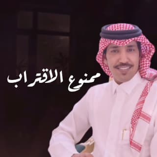 اغنية ممنوع الاقتراب فايز العتيبي بالكلمات كلمات اغنية ممنوع الاقتراب فايز العتيبي مكتوبة كاملة