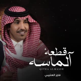 اغنية قطعة الماسة فايز العتيبي بالكلمات كلمات اغنية قطعة الماسة فايز العتيبي مكتوبة كاملة