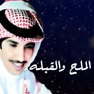 اغنية الملح والقبلة فايز العتيبي بالكلمات كلمات اغنية الملح والقبلة فايز العتيبي مكتوبة كاملة