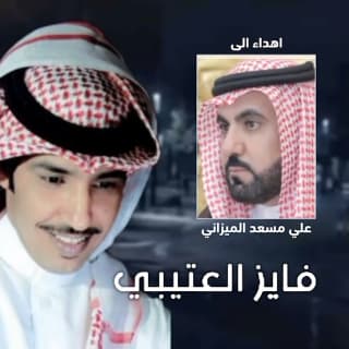 اغنية محطم الارقام فايز العتيبي بالكلمات كلمات اغنية محطم الارقام فايز العتيبي مكتوبة كاملة