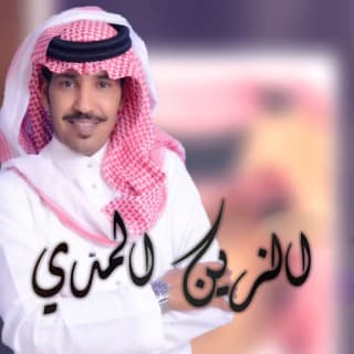 اغنية الزين المدي فايز العتيبي بالكلمات كلمات اغنية الزين المدي فايز العتيبي مكتوبة كاملة