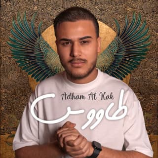 اغنية طاووس ادهم القاق بالكلمات كلمات اغنية طاووس ادهم القاق مكتوبة كاملة