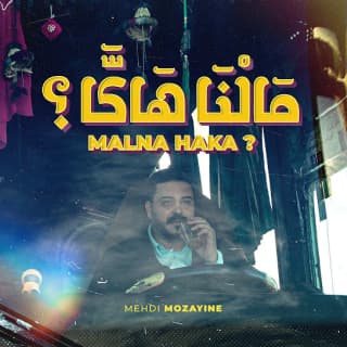 اغنية مالنا هاكا؟ مهدي مزين بالكلمات كلمات اغنية مالنا هاكا؟ مهدي مزين مكتوبة كاملة