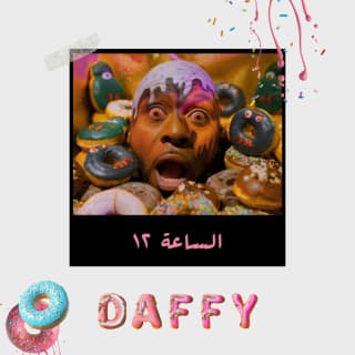 اغنية الساعة ١٢ دافي بالكلمات كلمات اغنية الساعة ١٢ دافي مكتوبة كاملة